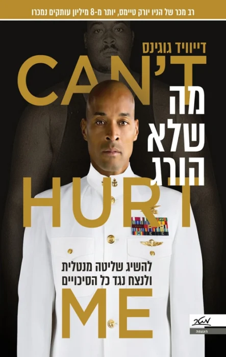 מה שלא הורג - Sivi's Books מה שלא הורג עטיפת הספר מה שלא הורג מאת דייויד גוגינס - מה שלא הורג, כנראה גם לא נותן מנוחה: דייוויד גוגינס לא כותב ספר כדי לשכנע אותך הוא מכריח אותך לזוז...