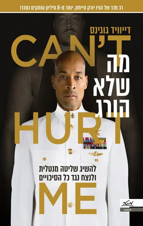 מה שלא הורג/ דייוויד גוגינס