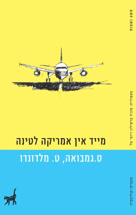 מייד אין אמריקה לטינה - Sivi's Books עטיפת הספר מייד אין אמריקה לטינה - הספר הראשון בהוצאת תשע נשמות הוא קובץ של שני סיפורים.