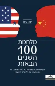 מלחמת 100 השנים הבאות - Sivi's Books מלחמת 100 השנים הבאות עטיפת הספר מלחמת 100 השנים הבאות מאת ערן ניצן - ספר אקטואלי ומעורר מחשבה שמשרטט את המאבק בין ארצות הברית לסין לא רק כקרב על כלכלה, אלא גם על תפיסות עולם. ..