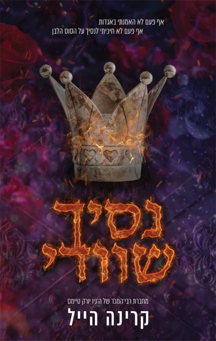 נסיך שוודי - Sivi's Books עטיפת הספר נסיך שוודי מאת קרינה הייל - הנסיך השוודי הוא סיפור של אובדן, אהבה ואחריות, בין זוהר מלכותי למציאות יומיומית שמצליחה לרגש באמת.