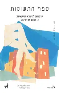 ספר התשוקות - Sivi's Books ספר התשוקות עטיפת ספר התשוקות מאת סופרים שונים - לא כל תשוקה היא שירה. לפעמים היא רק מסכה שמסתירה שליטה, אלימות והחפצה. "ספר התשוקות" מציג פנים דרומיות־אמריקאיות רבות לתשוקה, אך רובן אינן נושאות עימן רגש, אלא רק הלם.