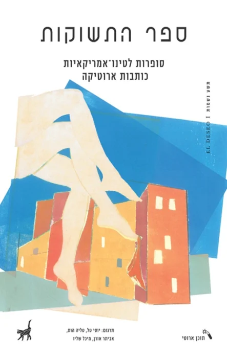ספר התשוקות - Sivi's Books עטיפת ספר התשוקות מאת סופרים שונים - לא כל תשוקה היא שירה. לפעמים היא רק מסכה שמסתירה שליטה, אלימות והחפצה. "ספר התשוקות" מציג פנים דרומיות־אמריקאיות רבות לתשוקה, אך רובן אינן נושאות עימן רגש, אלא רק הלם.