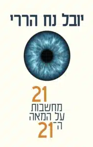 עשרים ואחת מחשבות על המאה ה- 21 - Sivi's Books עשרים ואחת מחשבות על המאה ה- 21 עטיפת הספר 21 מחשבות על המאה ה- 21 מאת יובל נח הררי - "21 מחשבות על המאה ה־21" של הררי מעורר מחשבה, אבל בעיקר מעורר תהייה: האם ייתכן שדווקא מי שקורא לחשוב, שכח לחשוב על ההנחות של עצמו?
