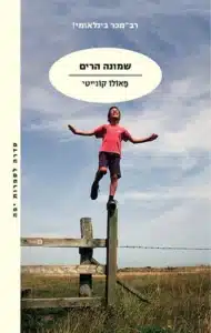 שמונה הרים - Sivi's Books שמונה הרים עטיפת הספר שמונה הרים מאת פאולו קונייטי - כשההרים שותקים, הלב מדבר. סיפור איטי, עמוק ומהדהד על חברות, אבהות וזיכרונות שאי אפשר להשאיר מאחור...