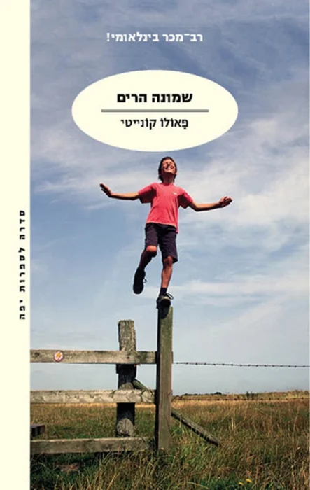 שמונה הרים - Sivi's Books עטיפת הספר שמונה הרים מאת פאולו קונייטי - כשההרים שותקים, הלב מדבר. סיפור איטי, עמוק ומהדהד על חברות, אבהות וזיכרונות שאי אפשר להשאיר מאחור...