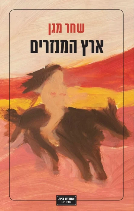 ארץ המנזרים - Sivi's Books עטיפת הספר ארץ המנזרים מאת שחר מגן - ארץ המנזרים נפתח כמו ספר מתח, אבל מתגלה כהרהור עמוק על שתיקה, אחווה, והדברים שנאמרים רק כשהשקט מספיק עמוק...