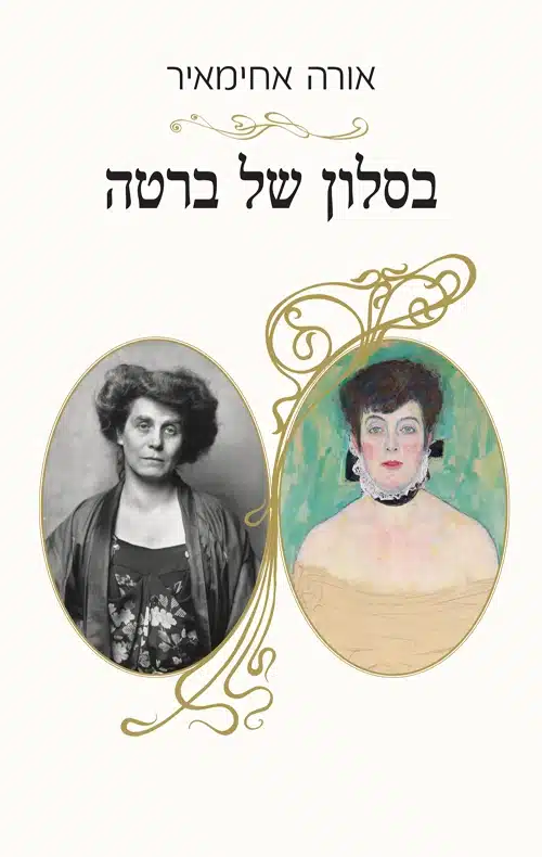 עטיפת הספר בסלון של ברטה מאת אורה אחימאיר - ברטה צוקרקנדל לא החזיקה בתפקיד רשמי, אבל סלון התרבות שהקימה הפך למרכז הכובד של וינה סביב 1900...