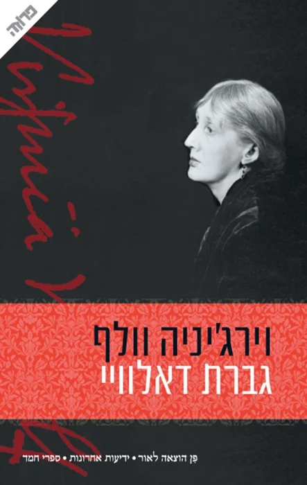 גברת דאלוויי - Sivi's Books עטיפת הספר גברת דאלוויי מאת וירג'יניה וולף - גברת דאלוויי של וירג'יניה וולף הוא מסע ספרותי ברחובות לונדון הפוסט־מלחמתית, בין חיי החברה הזוהרים לבין שבריריות הנפש. ...