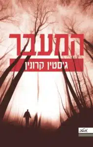 המעבר - Sivi's Books המעבר עטיפת הספר המעבר מאת ג'סטין קרונין - מגפה מסתורית, עולם קורס, ומאבק אחרון על גורל האנושות...