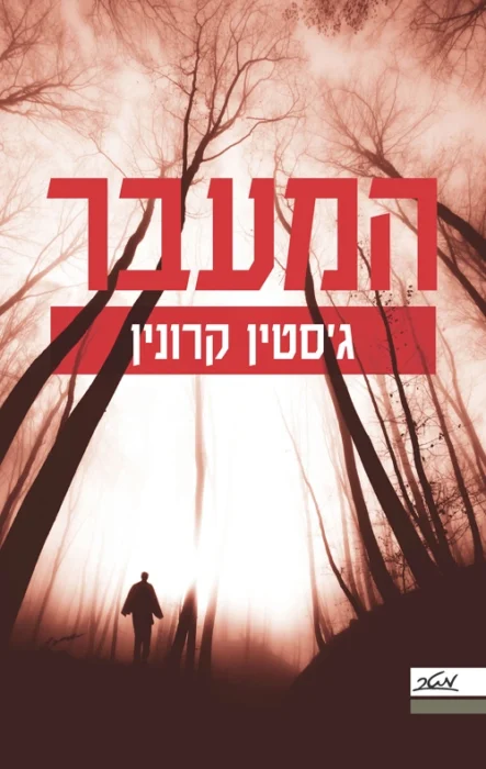 המעבר - Sivi's Books עטיפת הספר המעבר מאת ג'סטין קרונין - מגפה מסתורית, עולם קורס, ומאבק אחרון על גורל האנושות...