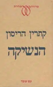 הנשיקה - Sivi's Books הנשיקה עטיפת הספר הנשיקה מאת קתרין הריסון - ממואר מטלטל שבו קתרין הריסון חושפת מערכת יחסים פוגענית עם אביה, כומר שנכנס לחייה בבגרותה.