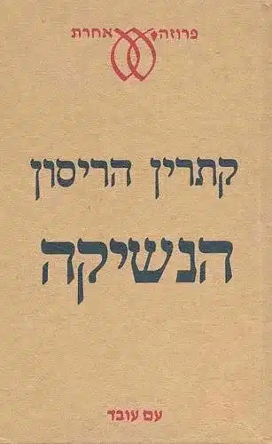 הנשיקה - Sivi's Books עטיפת הספר הנשיקה מאת קתרין הריסון - ממואר מטלטל שבו קתרין הריסון חושפת מערכת יחסים פוגענית עם אביה, כומר שנכנס לחייה בבגרותה.