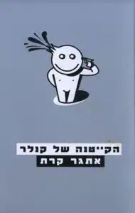 הקייטנה של קנלר - Sivi's Books הקייטנה של קנלר עטיפת הספר הקייטנה של קנלר מאת אתגר קרת - ספר על מוות, על שגרה משעממת גם בעולם הבא, ועל הצחוק המר שנולד מהייאוש. קרת כותב על המתים, אבל חושף את החיים...