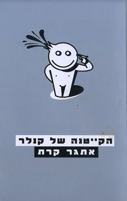 הקייטנה של קנלר - Sivi's Books עטיפת הספר הקייטנה של קנלר מאת אתגר קרת - ספר על מוות, על שגרה משעממת גם בעולם הבא, ועל הצחוק המר שנולד מהייאוש. קרת כותב על המתים, אבל חושף את החיים...