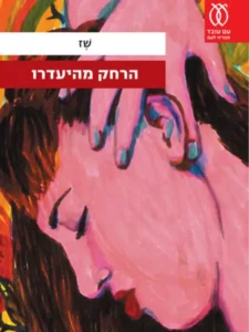 הרחק מהיעדרו - Sivi's Books הרחק מהיעדרו עטיפת הספר הרחק מהיעדרו מאת שז- וידוי חודר וקשה על גילוי עריות, תלות הרסנית ומעגל אלימות שאיש לא שבר. "הרחק מהיעדרו" הוא קריאה בבשר החי; כואבת, עירומה, וחסרת רחמים...
