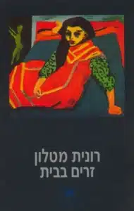 זרים בבית - Sivi's Books זרים בבית עטיפת הספר זרים בבית מאת רונית מטלון - רונית מטלון מציבה במרכז זרים בבית סיפור של זרות כפולה: בתוך המשפחה ובתוך החברה הישראלית...