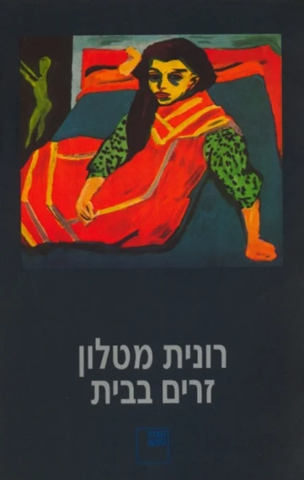זרים בבית - Sivi's Books עטיפת הספר זרים בבית מאת רונית מטלון - רונית מטלון מציבה במרכז זרים בבית סיפור של זרות כפולה: בתוך המשפחה ובתוך החברה הישראלית...