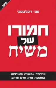 חמורו של משיח - Sivi's Books חמורו של משיח עטיפת הספר חמורו של משיח מאת ספי רכלבסקי -ספר חי, בועט וחד כתער, שמאיר את הדרך ממורשת רבין ועד הזחילה השקטה למדינת הלכה. לא מסה פילוסופית, אלא קריאת השכמה דחופה לחברה ישראלית מתערערת.