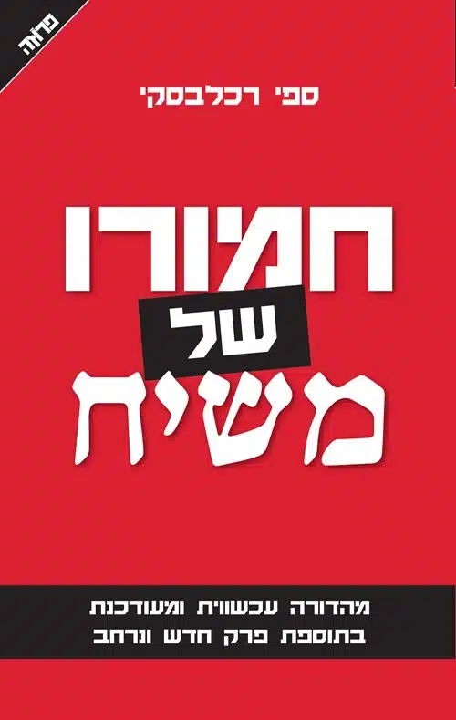 עטיפת הספר חמורו של משיח מאת ספי רכלבסקי -ספר חי, בועט וחד כתער, שמאיר את הדרך ממורשת רבין ועד הזחילה השקטה למדינת הלכה. לא מסה פילוסופית, אלא קריאת השכמה דחופה לחברה ישראלית מתערערת.