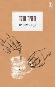 כימים אחדים - Sivi's Books כימים אחדים עטיפת הספר כימים אחדים מאת מאיר שלו - עברית מלוטשת, עלילה דקה מדי: כימים אחדים של מאיר שלו מרשים בסגנון אך לא מצליח לגעת בלב...