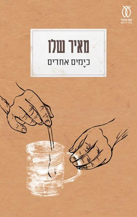 כימים אחדים - Sivi's Books עטיפת הספר כימים אחדים מאת מאיר שלו - עברית מלוטשת, עלילה דקה מדי: כימים אחדים של מאיר שלו מרשים בסגנון אך לא מצליח לגעת בלב...