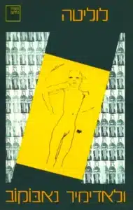 לוליטה - Sivi's Books לוליטה עטיפת הספר לוליטה מאת ולדימיר נבוקוב - קלאסיקה ספרותית שנויה במחלוקת: ולדימיר נבוקוב מתאר מערכת יחסים פוגענית בין גבר מבוגר לנערה צעירה.