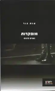 מופקרות נשים בזנות - Sivi's Books מופקרות נשים בזנות עטיפת הספר מופקרות נשים בזנות מאת ענת גור - "מופקרות" של ענת גור קורע את מסכת האשליות מעל נושא הזנות: לא כסף קל, לא רומנטיקה בסגנון הוליווד, אלא ניצול, אלימות והפקרה...