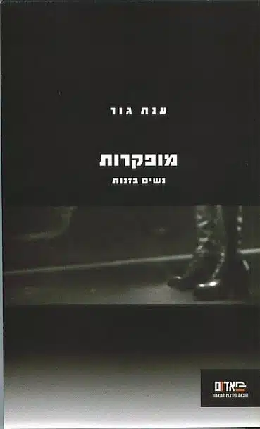 מופקרות נשים בזנות - Sivi's Books עטיפת הספר מופקרות נשים בזנות מאת ענת גור - "מופקרות" של ענת גור קורע את מסכת האשליות מעל נושא הזנות: לא כסף קל, לא רומנטיקה בסגנון הוליווד, אלא ניצול, אלימות והפקרה...