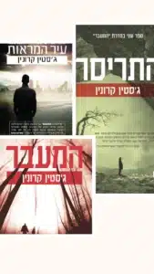סידרת המעבר סידרת המעבר עטיפת סדרת המעבר מאת ג'סטין קרונין- טרילוגיה אפית של מגפה, עולם קורס והישרדות האנושות...