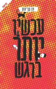עכשיו יותר ברגש - Sivi's Books עכשיו יותר ברגש עטיפת הספר עכשיו יותר ברגש מאת רן בן נון - גבר תל אביבי ממציא לעצמו דמות נשית למגזין נשים נוצץ, אבל במקום לגלות את "הנשיות החדשה" הוא מגלה בעיקר את גבולות הכישרון שלו...