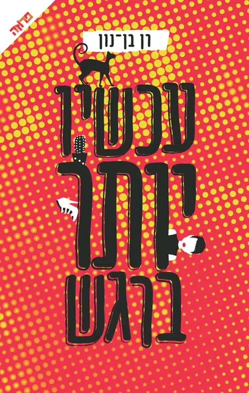 עטיפת הספר עכשיו יותר ברגש מאת רן בן נון - גבר תל אביבי ממציא לעצמו דמות נשית למגזין נשים נוצץ, אבל במקום לגלות את "הנשיות החדשה" הוא מגלה בעיקר את גבולות הכישרון שלו...