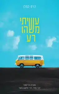 עשיתי משהו רע - Sivi's Books עשיתי משהו רע עטיפת הספר עשיתי משהו רע מאת הדס קפלן- הדס קפלן לוקחת את הקוראים לאיסלנד, אבל הקור בו הוא לא מהשלג אלא מהשתיקות, הניתוקים, והפגיעות שנשארו בלי מענה. ספר על קשרים נשיים, על הרצון להבין למה התרחקנו, ועל המקומות שבהם אי אפשר לתקן....