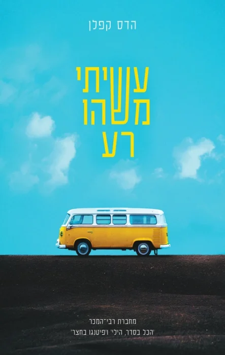 עשיתי משהו רע - Sivi's Books עטיפת הספר עשיתי משהו רע מאת הדס קפלן- הדס קפלן לוקחת את הקוראים לאיסלנד, אבל הקור בו הוא לא מהשלג אלא מהשתיקות, הניתוקים, והפגיעות שנשארו בלי מענה. ספר על קשרים נשיים, על הרצון להבין למה התרחקנו, ועל המקומות שבהם אי אפשר לתקן....