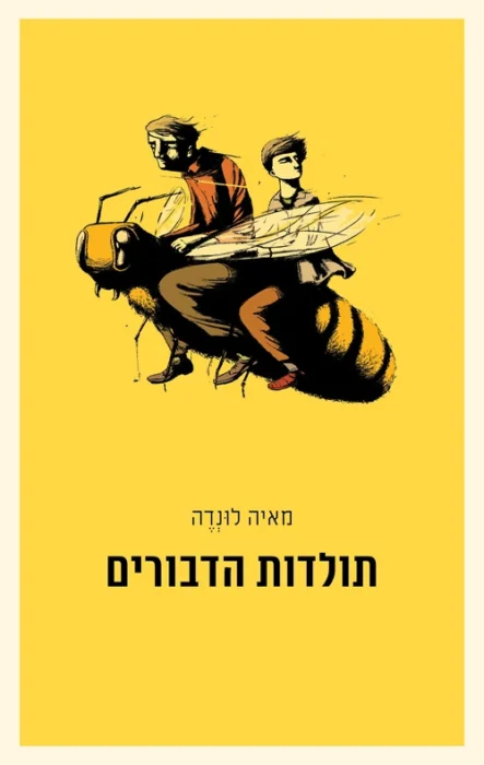 תולדות הדבורים - Sivi's Books עטיפת הספר תולדות הדבורים מאת מאיה לונדה - ספר שמחבר בין עבר, הווה ועתיד, דרך סיפורם של הדבורים ושל האנשים שחייהם נשזרים בהן...