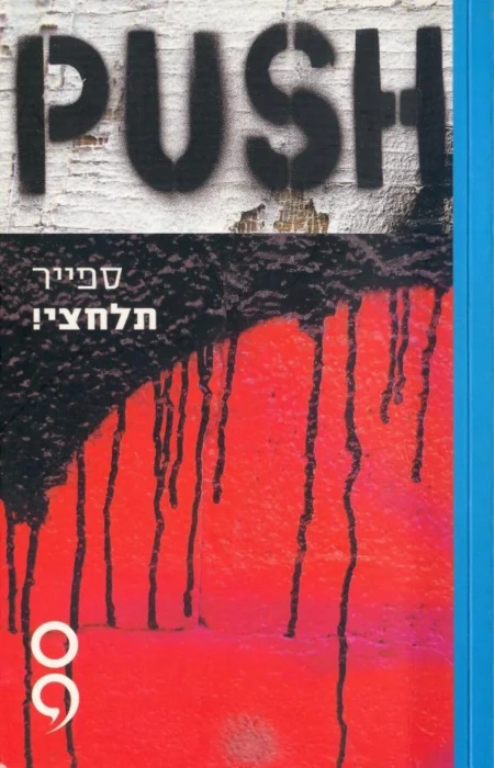 תלחצי - Sivi's Books עטיפת הספר תלחצי מאת ספייר - "תלחצי" הוא מסע מצמרר של כאב, חלומות ושאלות נוקבות על אחריות החברה וסיבה טובה להוקיר את מה שיש...