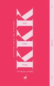 KKK יסודותיה של אישה מודרנית - Sivi's Books KKK יסודותיה של אישה מודרנית KKK יסודותיה של אישה מודרנית מאת פאולינה טוכשניידר- ספר חתרני, חד ומוגזם שמציב מראה עקומה מול חיי הבורגנות...
