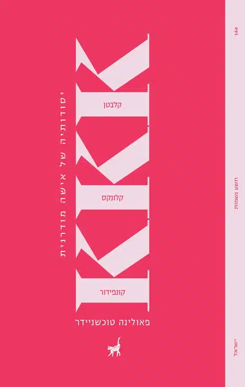 KKK יסודותיה של אישה מודרנית - Sivi's Books KKK יסודותיה של אישה מודרנית KKK יסודותיה של אישה מודרנית מאת פאולינה טוכשניידר- ספר חתרני, חד ומוגזם שמציב מראה עקומה מול חיי הבורגנות...