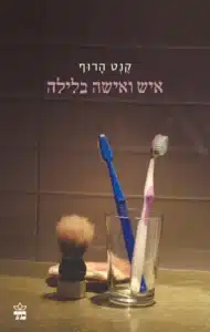 איש ואישה בלילה - Sivi's Books איש ואישה בלילה עטיפת הספר איש ואישה בלילה מאת קנט הרוף - סיפור פיוטי על שני אלמנים שמוצאים זה בזו נחמה ואינטימיות מאוחרת, על רקע בדידות, צרות מוחין וקשרים משפחתיים מורכבים. רומן קצר ונוגע ללב...