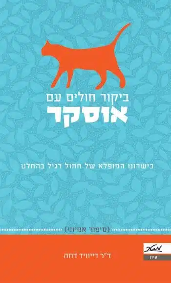 ביקור חולים עם אוסקר – דיוויד דוזה
