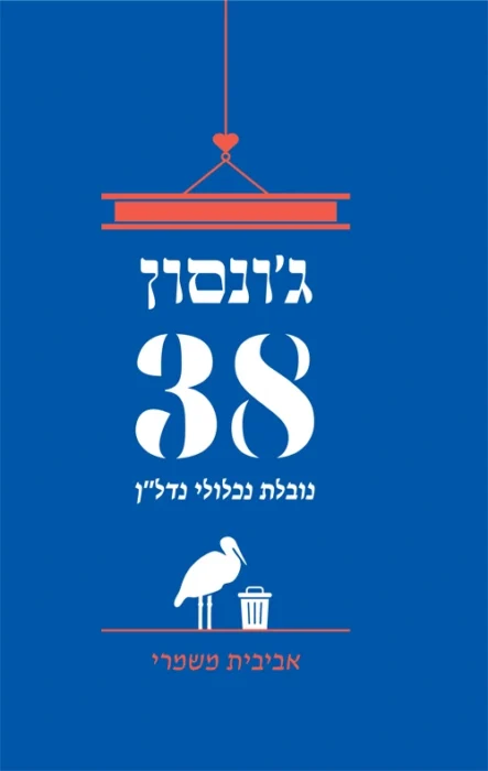 גונסון 38 - Sivi's Books עטיפת הספר ג'ונסון 38 מאת אביבית משמרי - נובלה תל אביבית עוקצנית ומלאת הומור על משוררת שמתעמתת עם נדל"ן, שכנים וחרמות ספרותיים. "ג'ונסון 38" של אביבית משמרי מציב מראה סאטירית לעיר ולמדינה שבה כל דירה הופכת לשדה קרב וכל שיר הוא מעשה עמידה אזרחית.