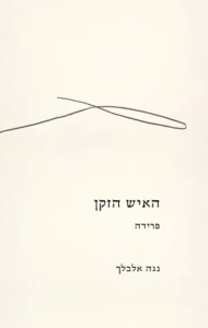 האיש הזקן פרידה - Sivi's Books האיש הזקן פרידה עטיפת הספר האיש הזקן: פרידה מאת נגה אלבלך - מסמך פרידה אינטימי וכואב של בת מאביה הדועך, שבו נפרשת הזיקנה על שלל פניה...
