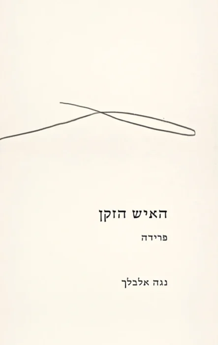 האיש הזקן פרידה - Sivi's Books עטיפת הספר האיש הזקן: פרידה מאת נגה אלבלך - מסמך פרידה אינטימי וכואב של בת מאביה הדועך, שבו נפרשת הזיקנה על שלל פניה...