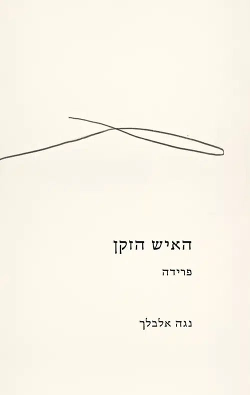 האיש הזקן פרידה עטיפת הספר האיש הזקן: פרידה מאת נגה אלבלך - מסמך פרידה אינטימי וכואב של בת מאביה הדועך, שבו נפרשת הזיקנה על שלל פניה...