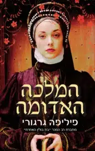המלכה האדומה - Sivi's Books המלכה האדומה עטיפת הספר המלכה האדומה מאת פליפה גרגורי - מסע סוחף אל לב מלחמות השושנים דרך עיניה של אישה אחת נחושה.