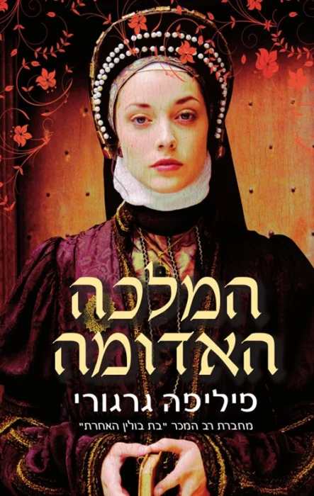 המלכה האדומה - Sivi's Books עטיפת הספר המלכה האדומה מאת פליפה גרגורי - מסע סוחף אל לב מלחמות השושנים דרך עיניה של אישה אחת נחושה.