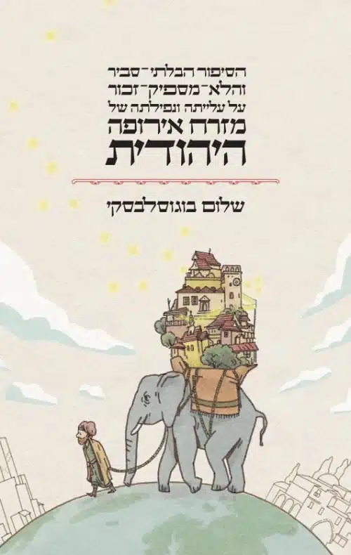 עטיפת הספר הסיפור הבלתי סביר והלא מספיק זכור על עלייתה ונפילתה של מזרח אירופה היהודית מאת שלום בוגוסלבסקי - תיאור קולח ומרתק של חיי היהודים במזרח אירופה מהמאה ה־15 עד המאה ה־19, שמפרק מיתוסים ומציג פריחה תרבותית וכלכלית לצד מציאות מורכבת...