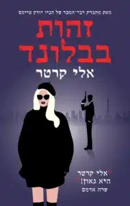 זהות בבלונד - Sivi's Books זהות בבלונד עטיפת הספר זהות בבלונד מאת אלי קרטר - מה קורה כשאת מתעוררת חבולה ברחוב בפריז בלי זיכרון, בלי שם, ורק עם ליפסטיק בכיס? זהות בבלונד הוא רכבת הרים משוגעת של מתח, ריגול ורומנטיקה, שמשלבת הומור פרוע עם אקשן שלא עוצר לרגע...