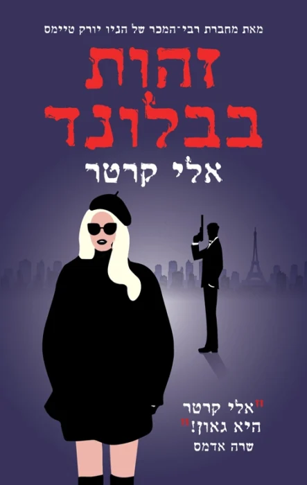 זהות בבלונד - Sivi's Books עטיפת הספר זהות בבלונד מאת אלי קרטר - מה קורה כשאת מתעוררת חבולה ברחוב בפריז בלי זיכרון, בלי שם, ורק עם ליפסטיק בכיס? זהות בבלונד הוא רכבת הרים משוגעת של מתח, ריגול ורומנטיקה, שמשלבת הומור פרוע עם אקשן שלא עוצר לרגע...