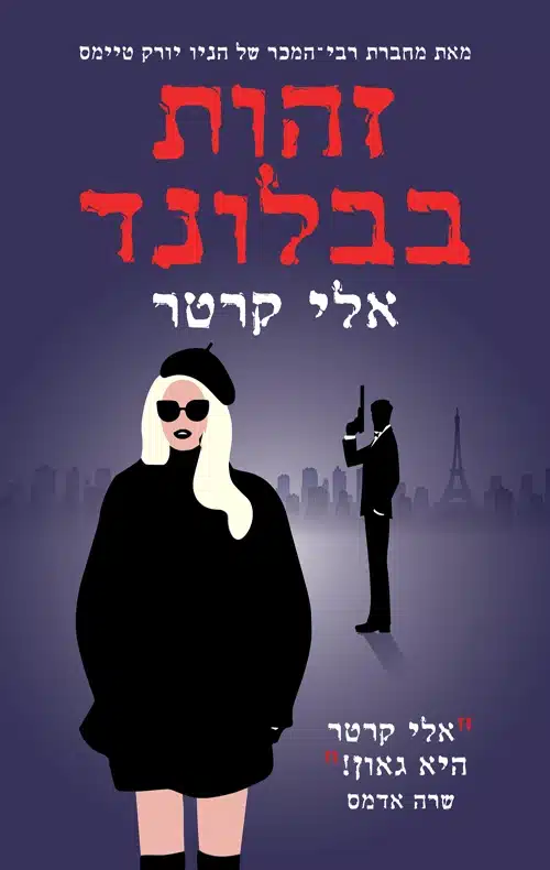 עטיפת הספר זהות בבלונד מאת אלי קרטר - מה קורה כשאת מתעוררת חבולה ברחוב בפריז בלי זיכרון, בלי שם, ורק עם ליפסטיק בכיס? זהות בבלונד הוא רכבת הרים משוגעת של מתח, ריגול ורומנטיקה, שמשלבת הומור פרוע עם אקשן שלא עוצר לרגע...